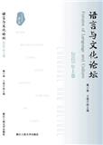 语言与文化论坛（集刊）