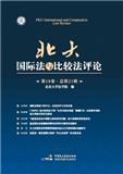 北大国际法与比较法评论（集刊）