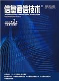 信息通信技术（不收版面费审稿费）