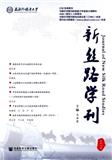 新丝路学刊（集刊）