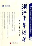 湘江青年法学（集刊）（不收版面费审稿费）