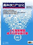 高科技与产业化