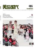 美与时代·美术学刊（中旬刊）