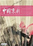 中国京剧