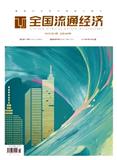 全国流通经济（原：全国商情）