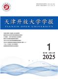 天津开放大学学报（原：天津电大学报）（不收版面费审稿费）