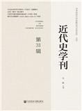 近代史学刊（集刊）（不收版面费审稿费）