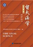 贸大法学（原：贸大法律评论）（集刊）
