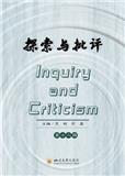 探索与批评（集刊）（中英文）（不收版面费审稿费）