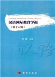 汉语国际教育学报（集刊）