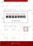 教育语言学研究（集刊）