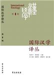 国际汉学译丛（集刊）