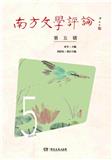 南方文学评论（集刊）