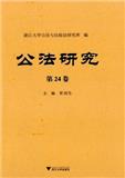 公法研究（集刊）