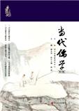 当代儒学（集刊）