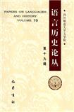语言历史论丛（集刊）