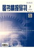 图书情报导刊（原：科技情报开发与经济）（优稿不收版面费）