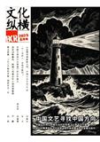 文化纵横（不收版面费审稿费）