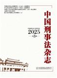 中国刑事法杂志（不收版面费审稿费）