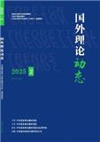 国外理论动态