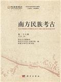 南方民族考古（集刊）