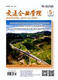 交通企业管理