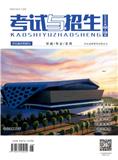 考试与招生（原：河北自学考试）（不收版面费审稿费）