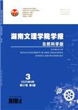 湖南文理学院学报（自然科学版）（不收版面费审稿费）