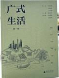 广式生活（集刊）