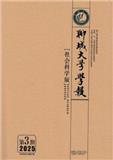 聊城大学学报（社会科学版）（不收版面费审稿费）