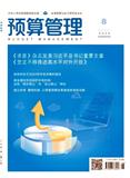 预算管理（原：预算管理与会计）（不收版面费审稿费）