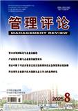 管理评论（原：中外管理导报）