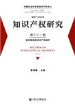 知识产权研究（集刊）（不收版面费审稿费）