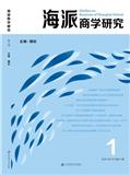 海派商学研究（集刊）