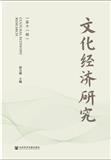 文化经济研究（集刊）