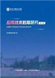 应用技术教育研究（集刊）（不收版面费审稿费）