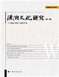 潇湘文化研究（集刊）