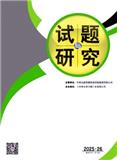 试题与研究