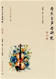 音乐与声音研究（集刊）（不收版面费审稿费）
