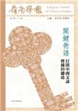 岭南学报（嶺南學報）（国际刊号）