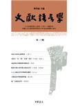 文献语言学（文獻語言學）（集刊）