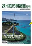 技术性贸易措施导刊