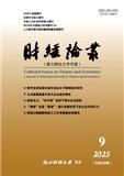 财经论丛（浙江财经大学学报）（原：财经论丛（浙江财经学院学报））（不收版面费审稿费）