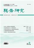 税务研究（不收版面费审稿费）