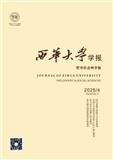 西华大学学报（哲学社会科学版）（不收版面费审稿费）