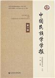 中国民族学学报（集刊）（不收版面费审稿费）