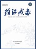 浙江戒毒（内刊）