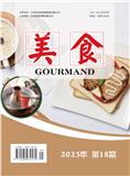 美食（学术版）
