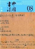 中国书法（不收版面费审稿费）