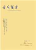 音乐探索（四川音乐学院学报）（不收版面费审稿费）